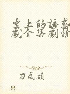 云上的诱惑电视剧全集剧情