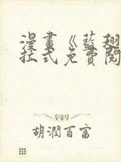 漫画《蓝翅》下拉式免费阅读