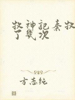 牧神记秦牧穿越了几次