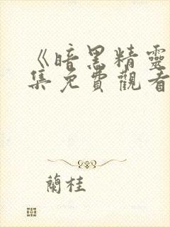 《暗黑精灵》全集免费观看封面