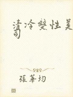 清冷双性美人仙司