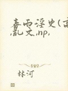 春雨淫史(高h,乱文,np,