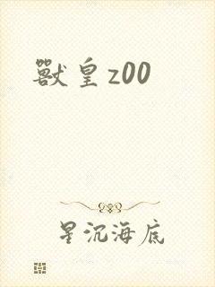 兽皇z00