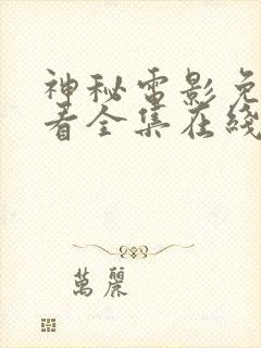 神秘电影免费观看全集在线观看高清