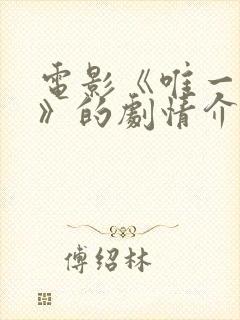 电影《唯一妹妹》的剧情介绍