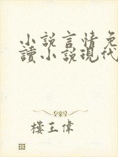 小说言情免费阅读小说现代封面