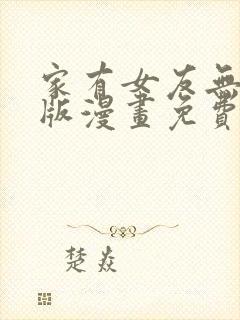 家有女友无删减版漫画免费阅读下拉封面