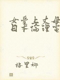 女爱上丈母娘的日本伦理电视剧封面