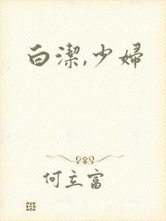 白洁,少妇