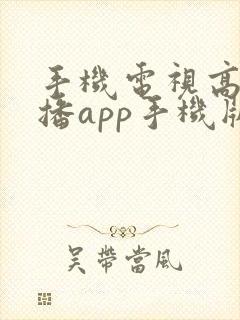 手机电视高清直播app手机版