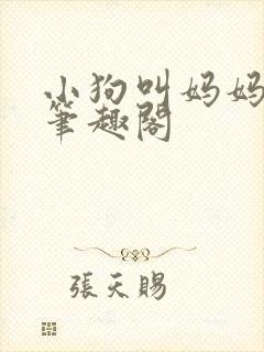 小狗叫妈妈乖骚笔趣阁封面