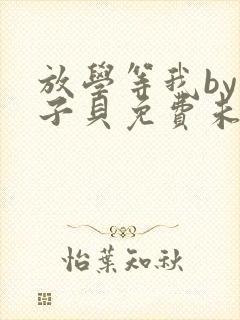 放学等我by酱子贝免费未删减封面