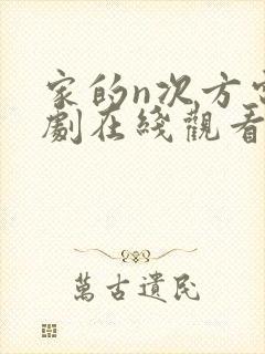 家的n次方电视剧在线观看