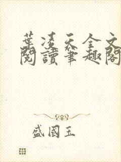 叶凌天全文免费阅读笔趣阁