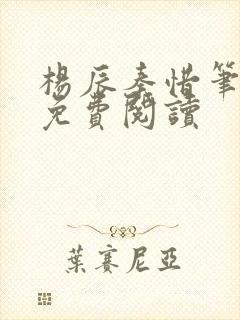 杨辰秦惜笔趣阁免费阅读