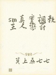 sm真实调教被主人惩罚