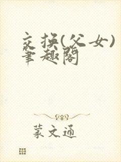 交换(父女) 笔趣阁