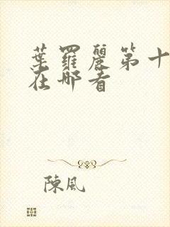 叶罗丽第十一季在哪看