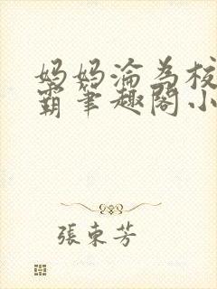 妈妈沦为校园恶霸笔趣阁小说