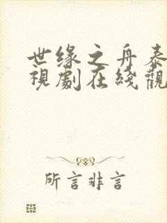 世缘之舟泰剧电视剧在线观看