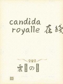 candida royalle 在线播放封面