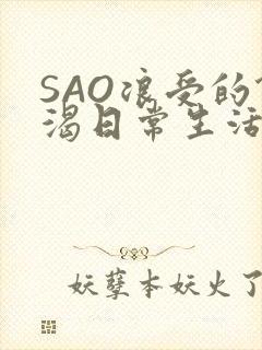 SAO浪受的饥渴日常生活