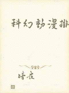 科幻动漫排行榜