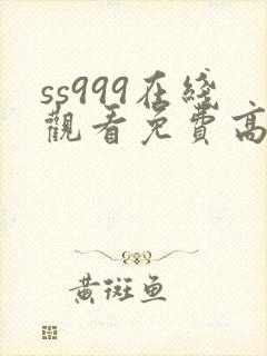 ss999在线观看免费高清电视剧