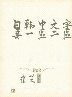 日韩中文字幕人妻一区二区三