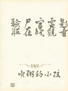 验尸官电影完整版在线观看高清