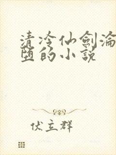 清冷仙剑沦为雌堕的小说