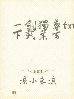 一剑独尊txt下载叶玄