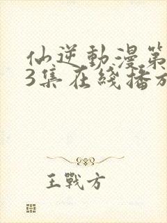 仙逆动漫第123集在线播放