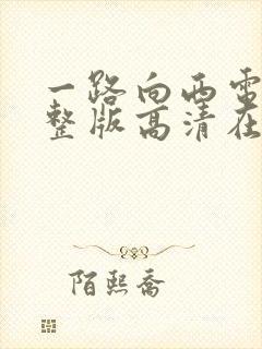 一路向西电影完整版高清在线观看