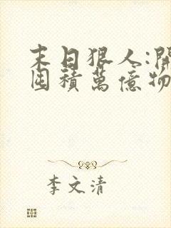 末日狠人:开局囤积万亿物资在线版