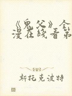 《鬼父》全集动漫在线看第二季