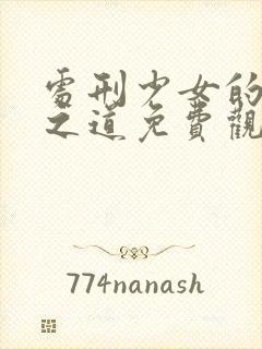 处刑少女的生存之道免费观看动漫