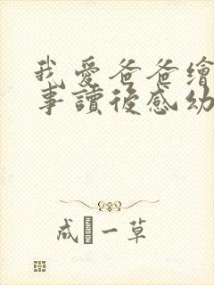 我爱爸爸绘本故事读后感幼儿