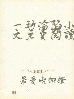 一秒沦陷小说全文免费阅读笔趣阁