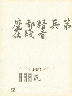 魔都精兵第二季在线看