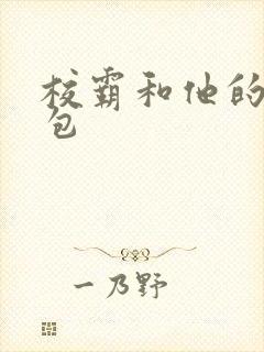 校霸和他的小哭包