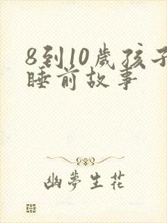 8到10岁孩子睡前故事