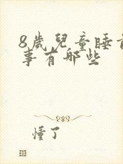 8岁儿童睡前故事有哪些