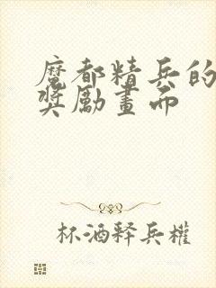 魔都精兵的奴隶奖励画面封面