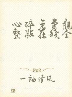 心碎免费观看完整版在线全集