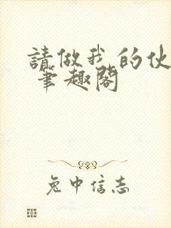 请做我的伙伴吧 笔趣阁