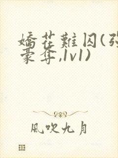 娇花难囚(强取豪夺,1v1)封面