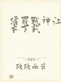 修罗战神江策全本下载