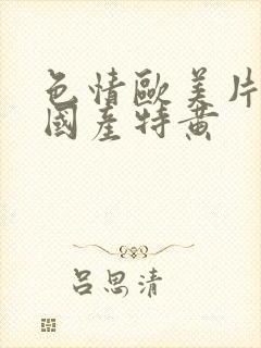 色情欧美片午夜国产特黄