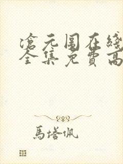 沧元图在线观看全集免费高清第二季